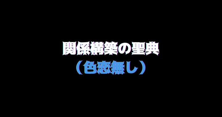 保護中: 関係構築の聖典（色恋（無）本編）