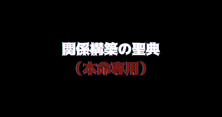 保護中: 【2日で210部完売‼️】20日で300部完売🦉 関係構築の聖典（色恋版）【完全版】界隈初動画式コンテンツ