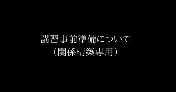 保護中: 一条塾（関係構築講習について）